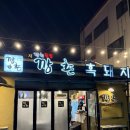망 조 대 | 내돈내산 제주 흑돼지 추천! 현지인 맛집 깡촌흑돼지 함덕본점
