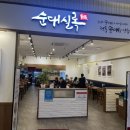 순대실록연수