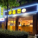 아줌전
