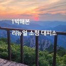리뉴얼한 설악산 소청 대피소 상세 후기, 명당자리는 어디? 일몰 풍경