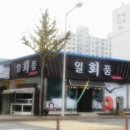 일품회집