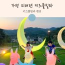 피터팬펜션B | 경기도 가평 I 피터팬 키즈풀빌라 펜션 B3 실제 후기!