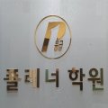 플래너3관수학학원