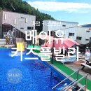 클로버 풀빌라 | 가평 키즈펜션 베이유 키즈 풀빌라 D2 후기