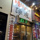 진성생삼겹 이미지