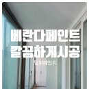 공간페인트 | 김해 안동 아파트 베란다 페인트 시공 후기｜깔끔하게 달라진 공간 - 털보페인트