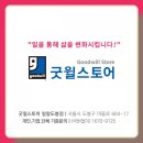 굿윌스토어밀알도봉점 이미지