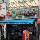 감천밀면전문점 이미지