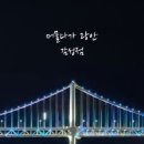 머물다가 광안 이미지