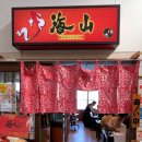 山참치스시