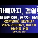 카톡까지 검열!/더불민주당,꿈꾸는 세상/국민혁명대회 취재기/2024.2020총선,승부조작 상세 내역...1.12일 [공병호TV] 이미지