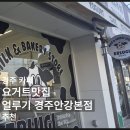 얼루기목장 | [맛집] 경주 자체 운영 목장에 생산한 요거트 맛집 카페 ‘얼루기’ 경주안강본점