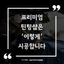 프리미엄틴팅샵 이미지
