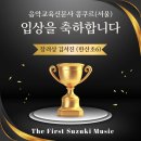 더퍼스트스즈키음악학원