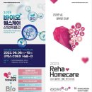 의료·보조기기 한 자리에… ‘2023 홈케어·재활·복지 전시회’ 개최 이미지