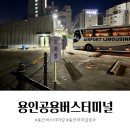 용인공용버스터미널 이미지