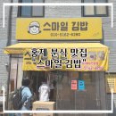 스마일테이블 | [홍제] 홍제동 김밥 맛집 스마일김밥 분식집 방문 후기/ 메뉴 추천 &amp; 가격 후기