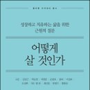 2008-10 어떻게 살 것인가 성장하고 치유하는 삶을 위한 근원적 질문 저자 고은, 김상근, 박승찬...