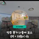 인삼전시관 | 영주 실내놀이터 추천, 풍기 인삼박물관 2층 어린이체험공간 솔직후기