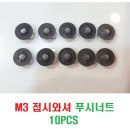 M3 접시와셔 푸시너트 10PCS 이미지