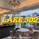 뷰 502 | 의왕 백운호수 카페 레이크502 후기 호수뷰와 당근케이크 즐기기