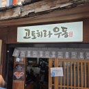 홍대우동 | [홍대 맛집] 고토히라 우동 후기 메뉴 추천 ✨️