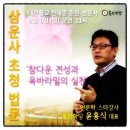 대한불교천태종 ＜춘천 삼운사＞ 초청 홍익학당 윤홍식 대표의 법문 안내 9/6 AM 11시 이미지