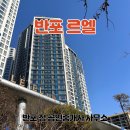 반포르엘공인중개사사무소 이미지