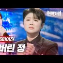 전유진 VS 마이진 - 잃어버린 정 | 현역가왕7회 MBN 240109 방송 이미지