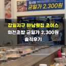 투썸플레이스하남감일지구점 - 30700 | 감일지구 하남횟집 초이스 회전초밥균일가 2,300원 솔직후기