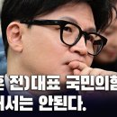 한동훈 전)대표, 국민의힘 경선에 참여해서는 안돼! [이근봉의 시사주간 팩트] 이미지