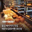 삽량로 | 양산 빵집 추천, 해운대 달맞이빵 양산점 빵지순례 다녀온 솔직후기