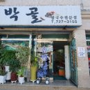 솥박골손칼국수