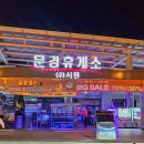 문경(창원방향)주유소 이미지