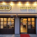 곱창극장 - 파주시 경의로1004번길 37 | 곱창극장