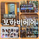 [진주평거동 미용실] 아이롱 수제열펌 전문 보하비헤어 평거점 후기