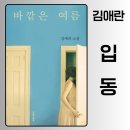 (주)영우식품 | 김애란 작가 바깥은 여름 中 입동