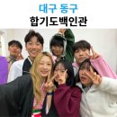 백인관합기도 | 대구동구합기도 추천! 합기도백인관 신서동 도장 방문 후기