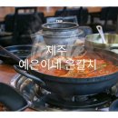 예은이네반찬 | 제주 서귀포 예은이네 은갈치 본점 현지인 맛집 정보