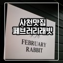페브러리래빗 | [사천맛집] 페브러리래빗