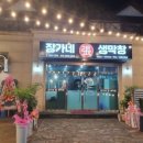 장가네생막창