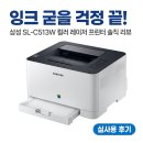 (주)삼성잉크 | 잉크 굳을 걱정 끝! 삼성 SL-C513W 컬러 레이저 프린터 솔직 후기