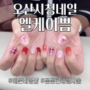 오산시청 네일 앨케이쁨에서 귀염뽀짝 네일하고 온 후기