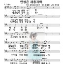 악보) 인생은 새옹지마 (작사 강정숙&amp;이민우, 작곡 한동한, 노래 초아강) 이미지