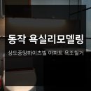 장안하이츠빌 | 서울 동작 상도중앙하이츠빌 아파트 욕조철거 후 욕실리모델링