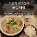 삼삼뼈국 서울역점 이미지