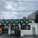 삼삼구이 - 수영구 망미번영로 96 | 대구 반월당 맛집 삼삼구이 초밥 물회 내돈내산후기