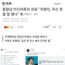 미래통합당 미디어 특위 "차명진 못할 말했냐?" 이미지