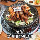 CU광양용강송보점 | 광양읍 맛집 구이대장 쪽갈비 용강리 외식 추천