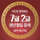 오늘의 운세 --- 2024년 7월 2일(음력 5월 27일) 丁卯 화요일 이미지